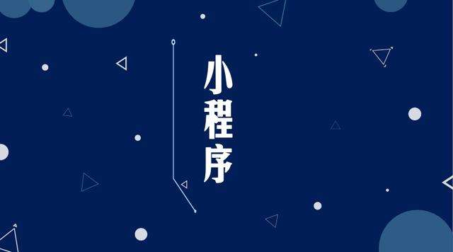 肥东微信小程序开发公司分析企业如何发挥小程序的作用